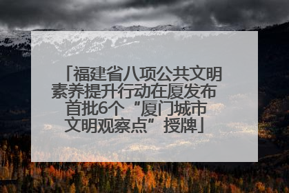 福建省八项公共文明素养提升行动在厦发布 首批6个“厦门城市文明观察点”授牌