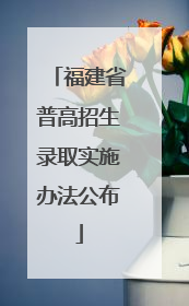 福建省普高招生录取实施办法公布