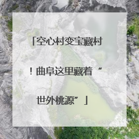 空心村变宝藏村！曲阜这里藏着“世外桃源”