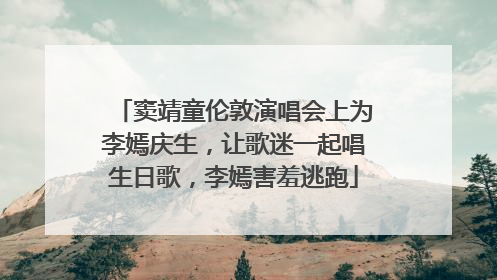 窦靖童伦敦演唱会上为李嫣庆生，让歌迷一起唱生日歌，李嫣害羞逃跑