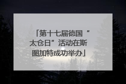 第十七届德国“太仓日”活动在斯图加特成功举办