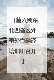 第六期东北四省区外事外宣翻译培训班召开