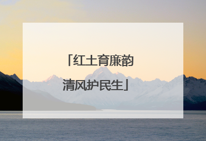 红土育廉韵 清风护民生