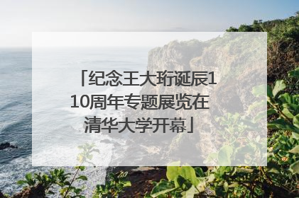 纪念王大珩诞辰110周年专题展览在清华大学开幕