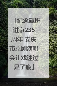 纪念徽班进京235周年 安庆市京剧演唱会让戏迷过足了瘾