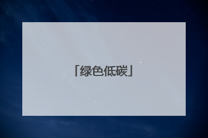 绿色低碳