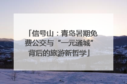 信号山：青岛暑期免费公交与“一元通城”背后的旅游新哲学