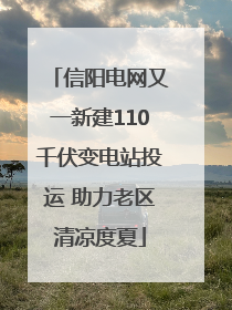 信阳电网又一新建110千伏变电站投运 助力老区清凉度夏