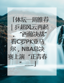 体坛一周推荐｜乒超风云再起，“西葡决战”看C罗PK亚马尔，NBA总决赛上演“正青春”……