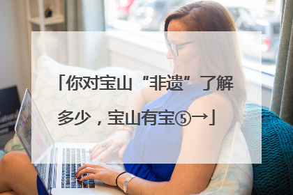 你对宝山“非遗”了解多少，宝山有宝⑤→