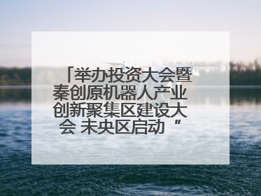 举办投资大会暨秦创原机器人产业创新聚集区建设大会 未央区启动“陕西省机器人产业聚集区”建设