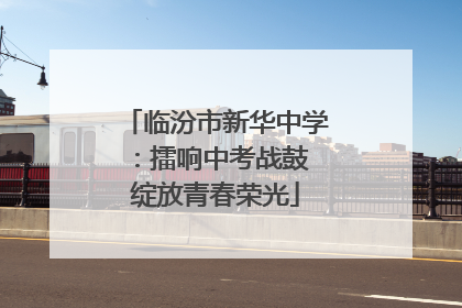 临汾市新华中学：擂响中考战鼓 绽放青春荣光