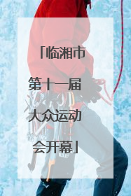 临湘市第十一届大众运动会开幕