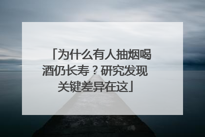 为什么有人抽烟喝酒仍长寿？研究发现关键差异在这