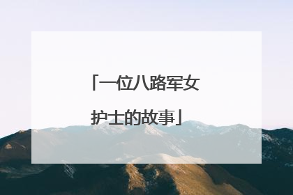 一位八路军女护士的故事