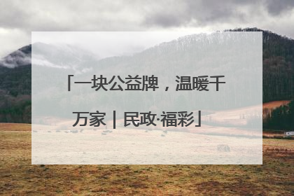 一块公益牌，温暖千万家｜民政·福彩