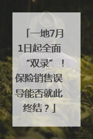 一地7月1日起全面“双录”！保险销售误导能否就此终结？