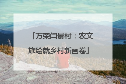 万荣闫景村：农文旅绘就乡村新画卷