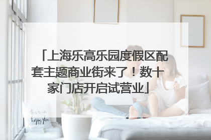 上海乐高乐园度假区配套主题商业街来了！数十家门店开启试营业