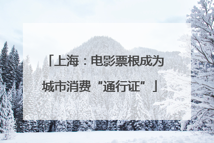 上海：电影票根成为城市消费“通行证”