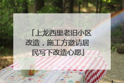 上龙西里老旧小区改造，施工方邀请居民写下改造心愿