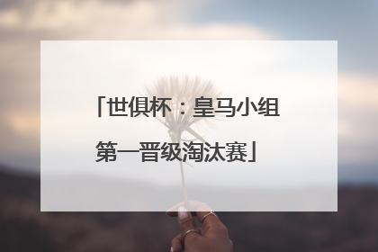 世俱杯：皇马小组第一晋级淘汰赛