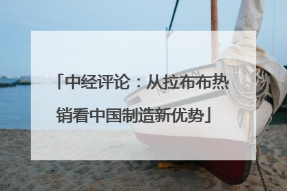 中经评论：从拉布布热销看中国制造新优势