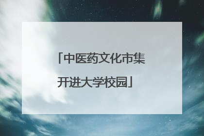 中医药文化市集开进大学校园