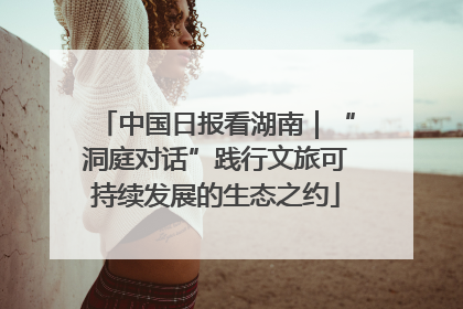 中国日报看湖南｜“洞庭对话”践行文旅可持续发展的生态之约