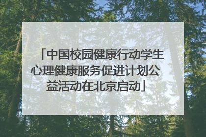 中国校园健康行动学生心理健康服务促进计划公益活动在北京启动