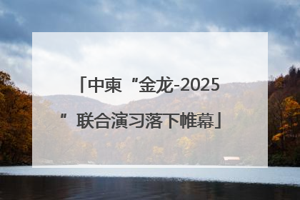 中柬“金龙-2025”联合演习落下帷幕