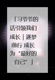 习爷爷的话引领我们成长｜逐梦前行 成长为“最好的自己”