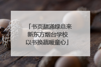书页翻涌绿意来 新东方烟台学校以书换蔬暖童心