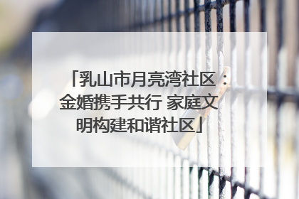 乳山市月亮湾社区：金婚携手共行 家庭文明构建和谐社区