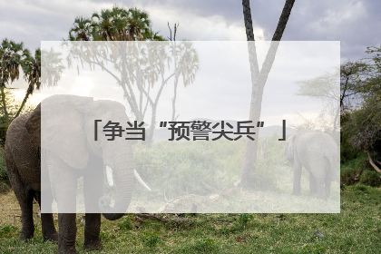 争当“预警尖兵”