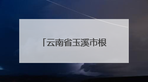 云南省玉溪市根据人口变化趋势优化城乡学校布局 让适龄孩童都能就近就便上好学