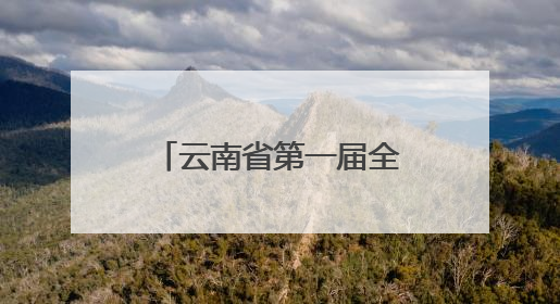 云南省第一届全民健身大赛（四赛区）火热比拼