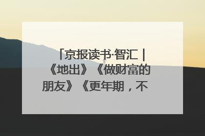 京报读书·智汇｜《地出》《做财富的朋友》《更年期，不是忍忍就好》