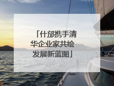什邡携手清华企业家共绘发展新蓝图