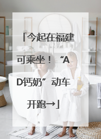今起在福建可乘坐！“AD钙奶”动车开跑→