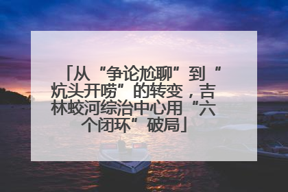 从“争论尬聊”到“炕头开唠”的转变，吉林蛟河综治中心用“六个闭环”破局