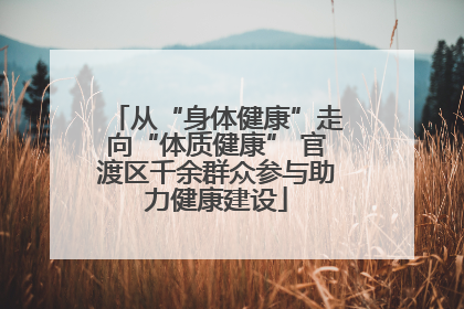 从“身体健康”走向“体质健康” 官渡区千余群众参与助力健康建设
