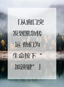 从窗口突发到紧急转运 他们为生命按下“加速键”
