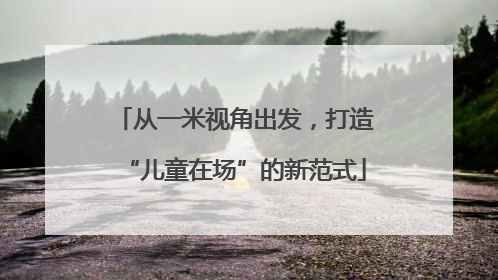 从一米视角出发，打造“儿童在场”的新范式
