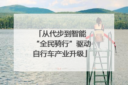 从代步到智能 “全民骑行”驱动自行车产业升级