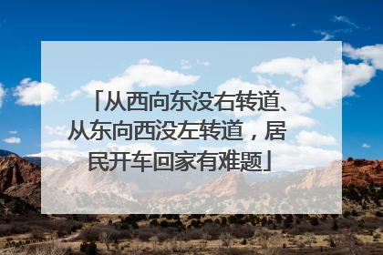 从西向东没右转道、从东向西没左转道，居民开车回家有难题