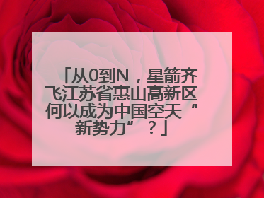 从0到N，星箭齐飞江苏省惠山高新区何以成为中国空天“新势力”？