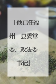 他已任福州一县委常委、政法委书记