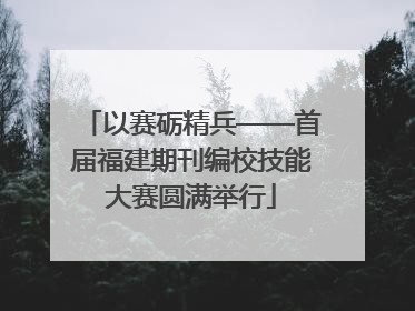 以赛砺精兵——首届福建期刊编校技能大赛圆满举行