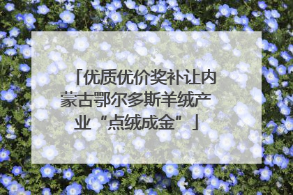 优质优价奖补让内蒙古鄂尔多斯羊绒产业“点绒成金”